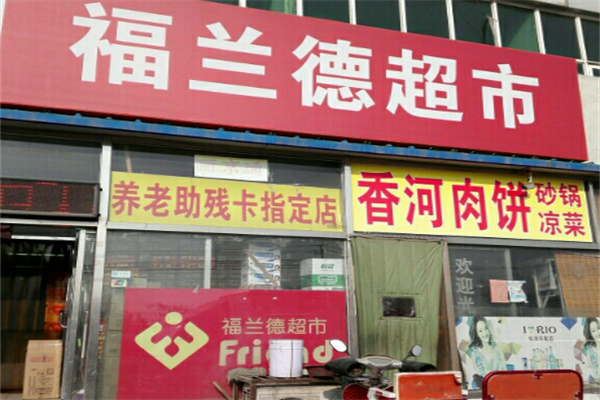 福兰德超市