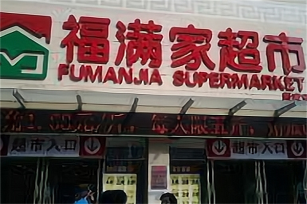 福满家超市