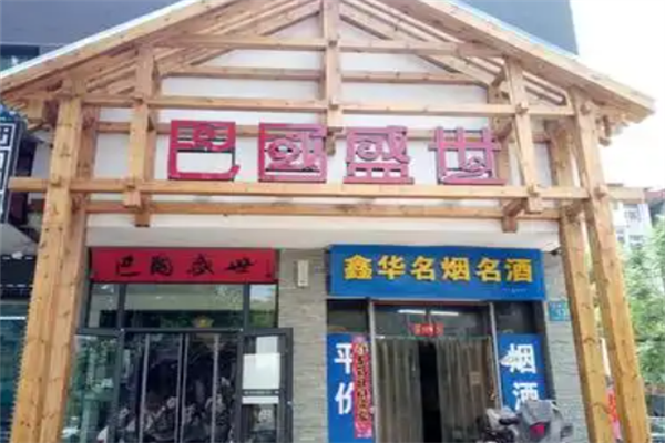 巴国盛世火锅