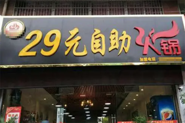 29元自助小火锅