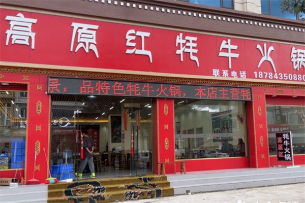 鼎牛高原红牦牛火锅