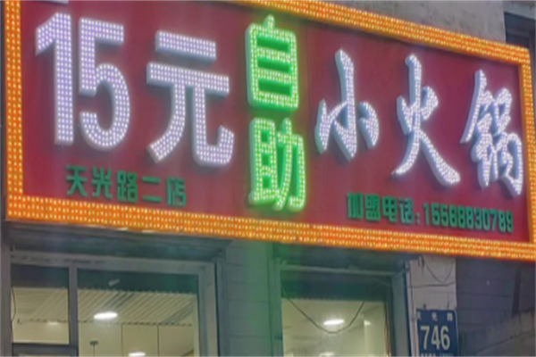15元自助小火锅 15元自助小火锅