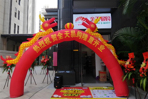 全天易购便利店