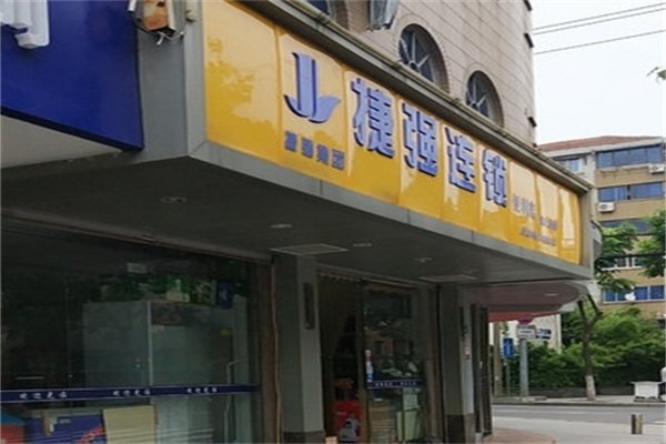 捷强超市