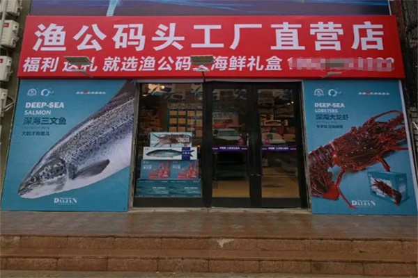 渔公码头海鲜超市