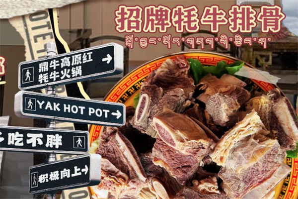 鼎牛高原红牦牛火锅