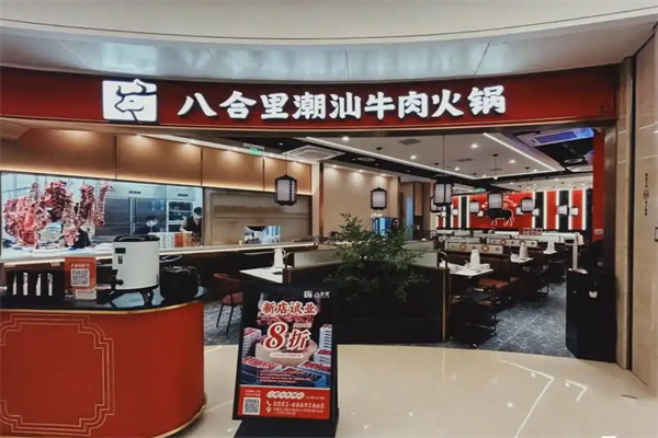 八合里潮汕火锅