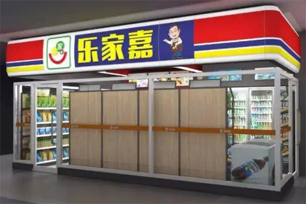乐家嘉便利店
