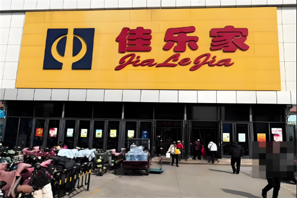 佳乐家超市