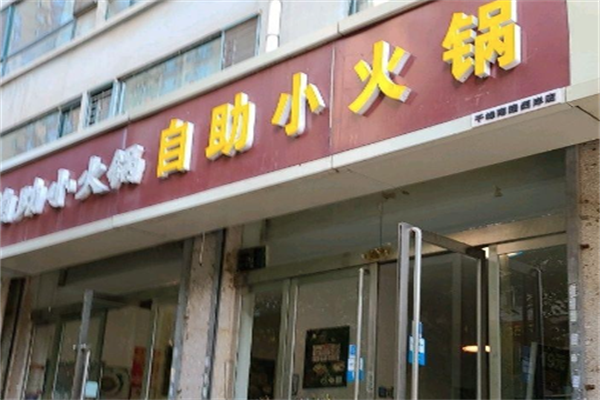 19元自助小火锅 19元自助小火锅