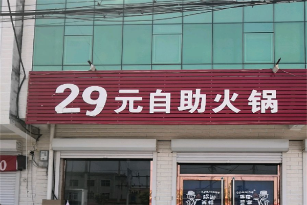 29元自助小火锅