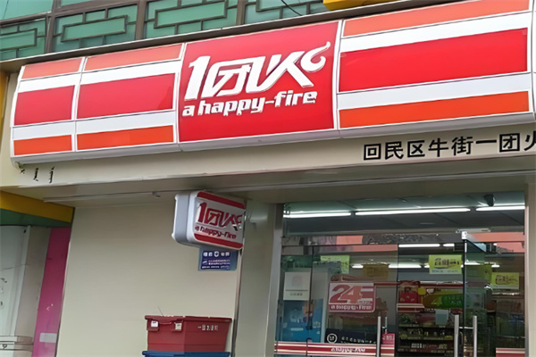 一团火便利店