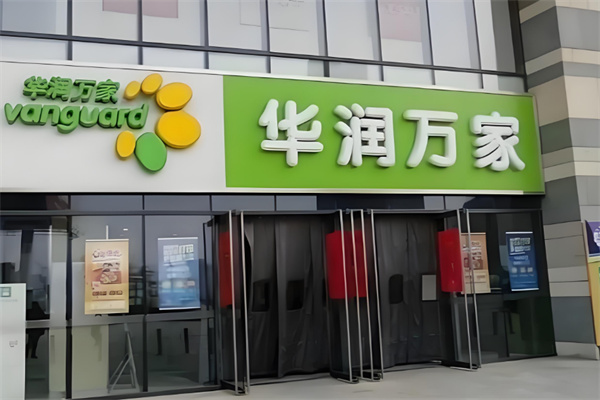 华润万家便利店