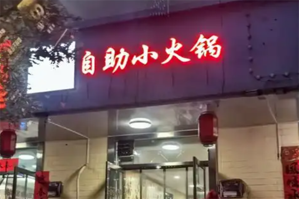 26元小火锅
