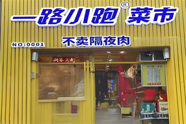 一路小跑厨房便利 一路小跑厨房便利