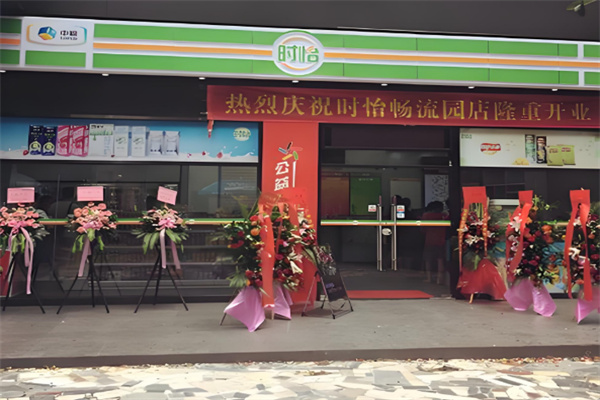 时怡便利店