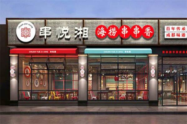 串悦湘旋转小火锅