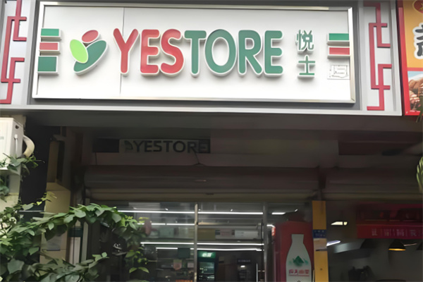 悦士便利店 悦士便利店