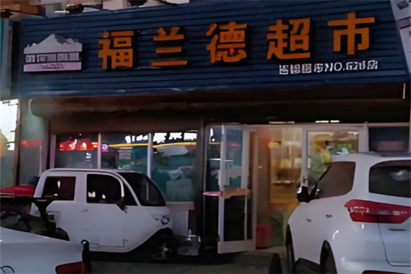 福兰德超市
