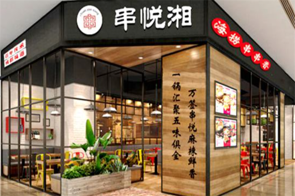 串悦湘旋转小火锅