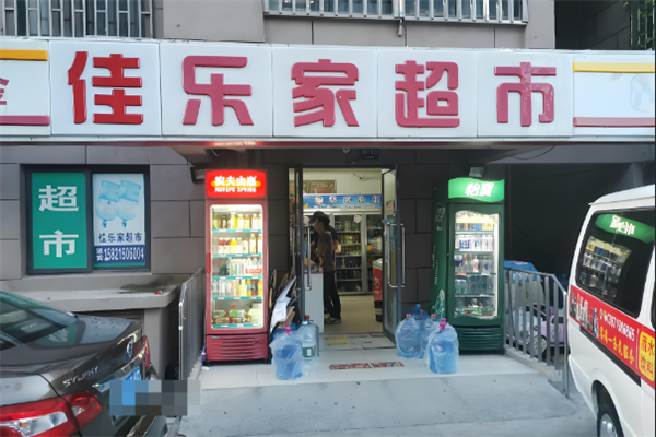 佳乐家超市