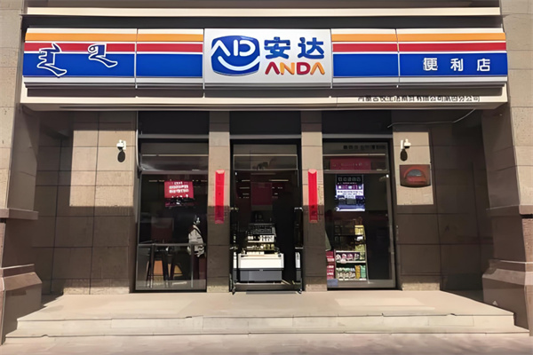 安达便利店