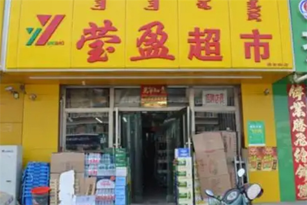 莹盈超市