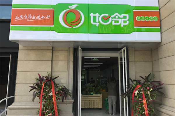 如邻便利店 如邻便利店