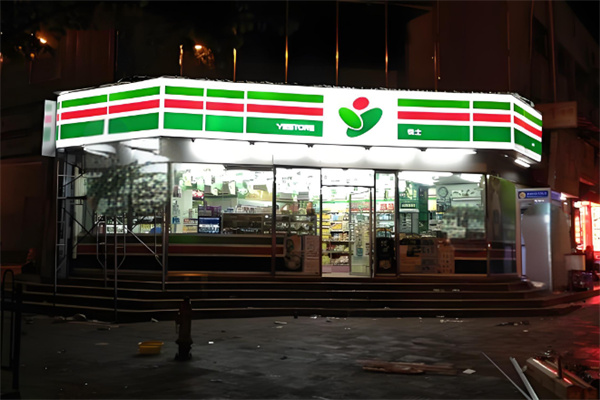 悦士便利店 悦士便利店