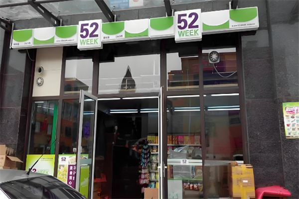 52week便利店