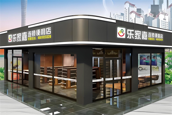 乐家嘉便利店