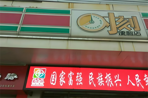 美食林时刻