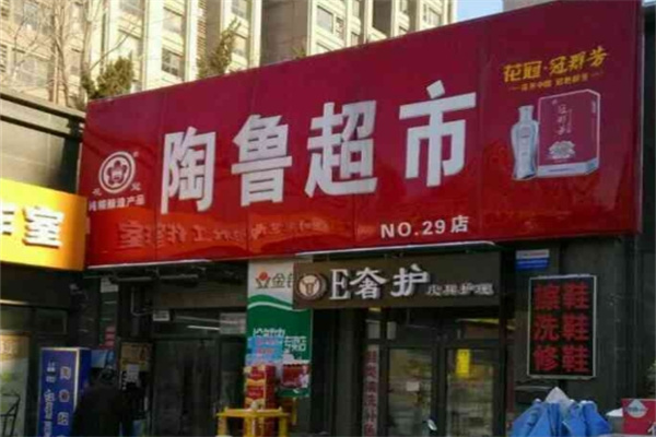 陶鲁超市
