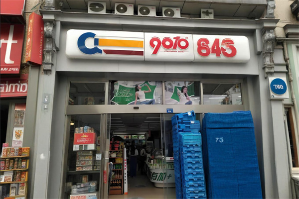 9010便利店 9010便利店
