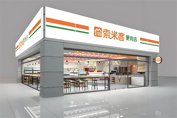 索米客便利店