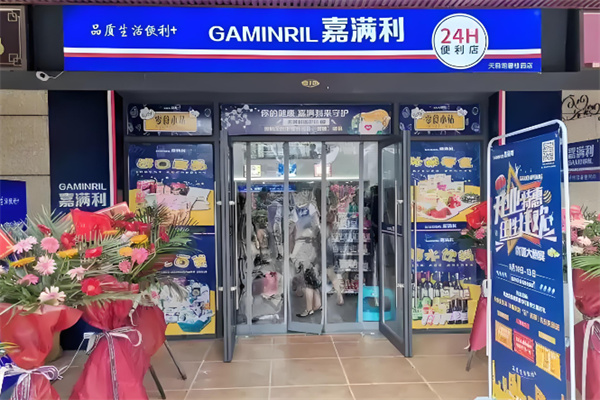 嘉满利便利店