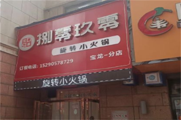 8090旋转小火锅
