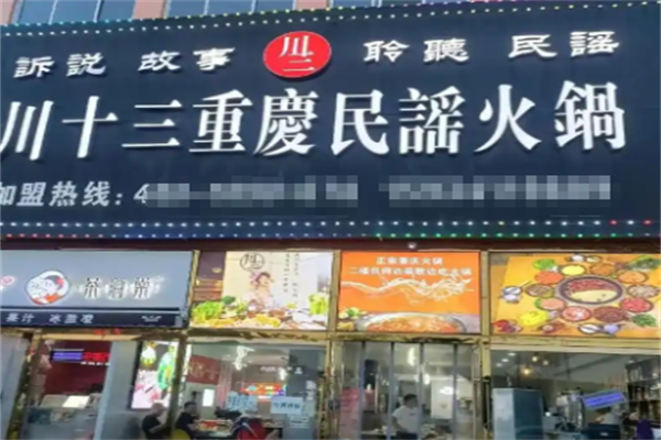 川十三民谣火锅