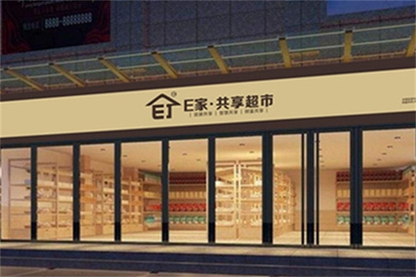 E家共享超市