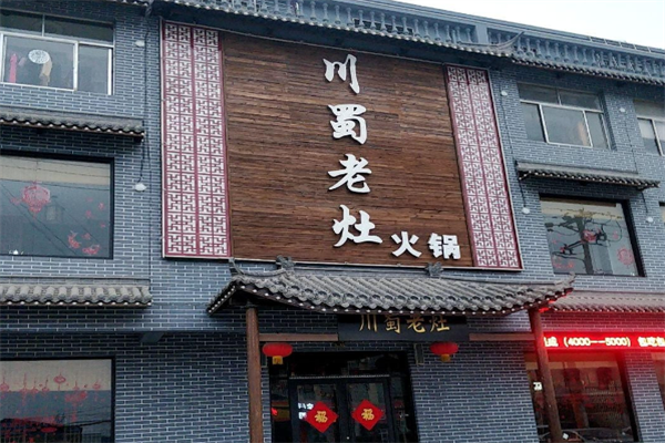 川蜀老灶火锅
