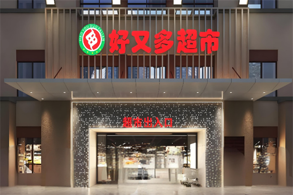 好又多超市