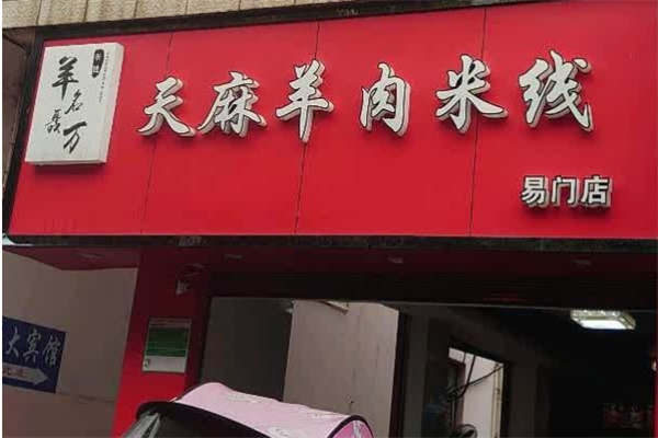 昭通天麻羊肉米线