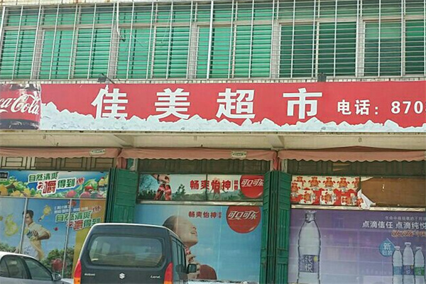 佳美超市