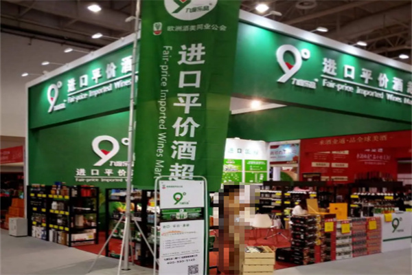 九度乐品进口酒超市