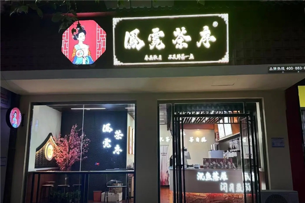 凤霓茶序
