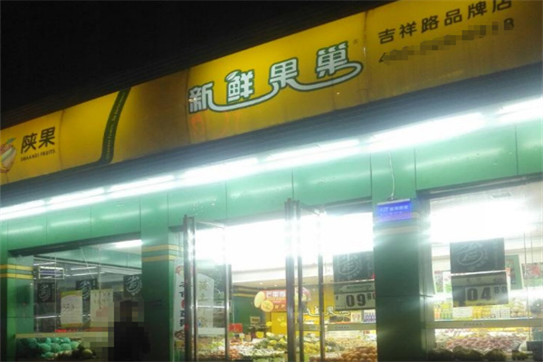 新鲜果巢水果超市
