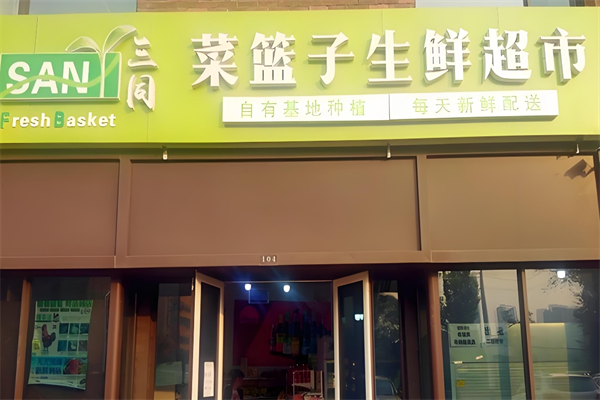 菜篮子生鲜超市