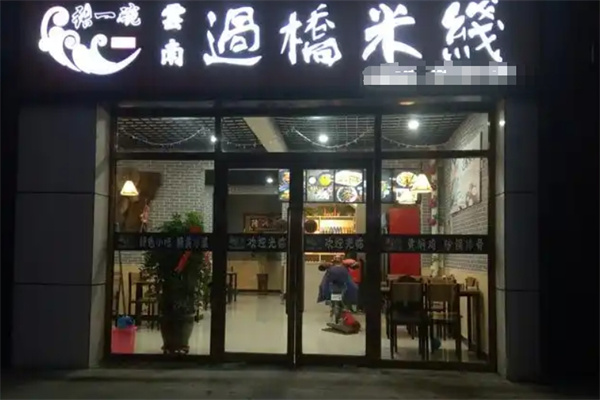 张一碗云南过桥米线