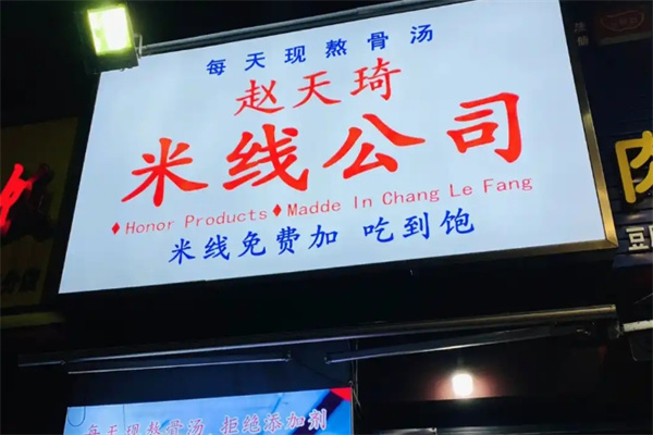 赵天琦米线公司