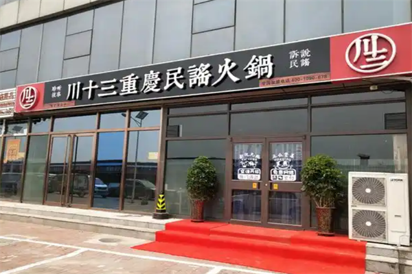 川十三民谣火锅